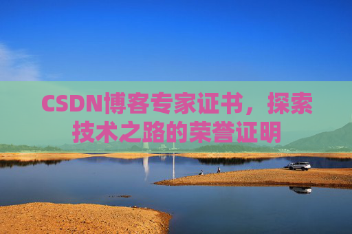 CSDN博客专家证书，探索技术之路的荣誉证明