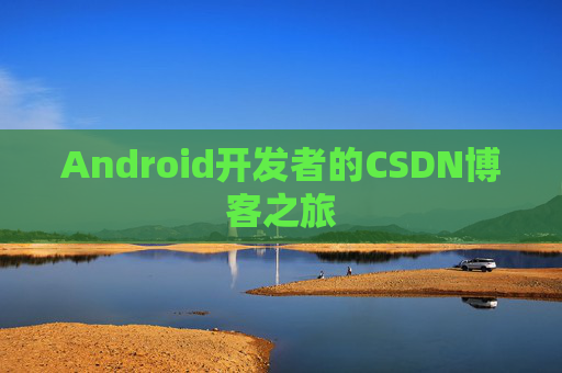 Android开发者的CSDN博客之旅